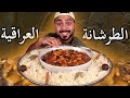 الطرشانة العراقية على أصوولوو 🤤 | طبختها بالتفصيل | Zainalkitchen