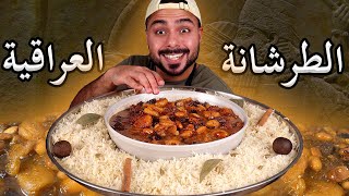 الطرشانة العراقية على أصوولوو 🤤 | طبختها بالتفصيل | Zainalkitchen