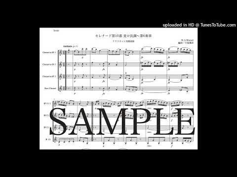 モーツァルト「セレナード第10番 変ロ長調〜第6楽章」クラリネット四重奏版（編曲：中島雅彦）