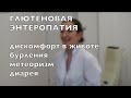 Глютеновая энтеропатия: дискомфорт в животе, бурление, метеоризм, диарея