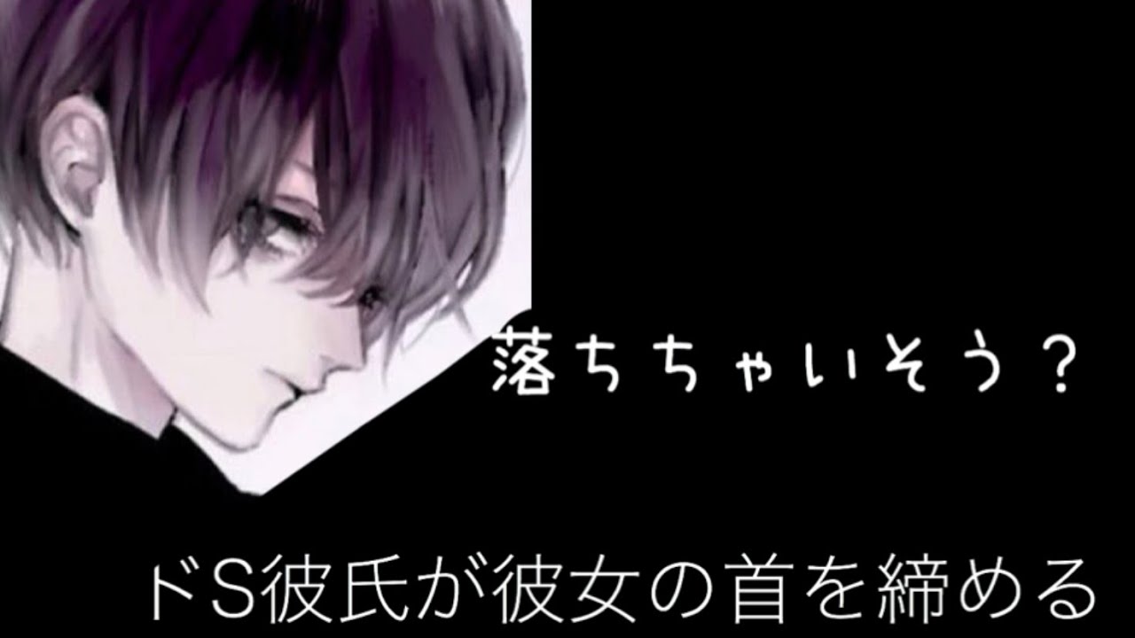 女性向け ドs彼氏がお仕置きで彼女の首を絞める Youtube