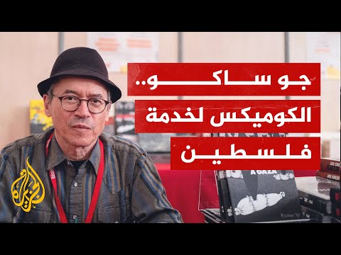 جو ساكو.. الكوميكس لخدمة فلسطين