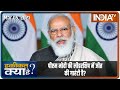 PM Modi की लीडरशिप में जीत की गारंटी है? | Haqiqat Kya Hai, March 5th, 2021