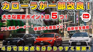 【４分で解説】カローラシリーズが一部改良で商品力大幅強化！変更点を分かりやすく解説！ | カローラツーリング カローラスポーツ corolla 2022 2023 GRカローラ