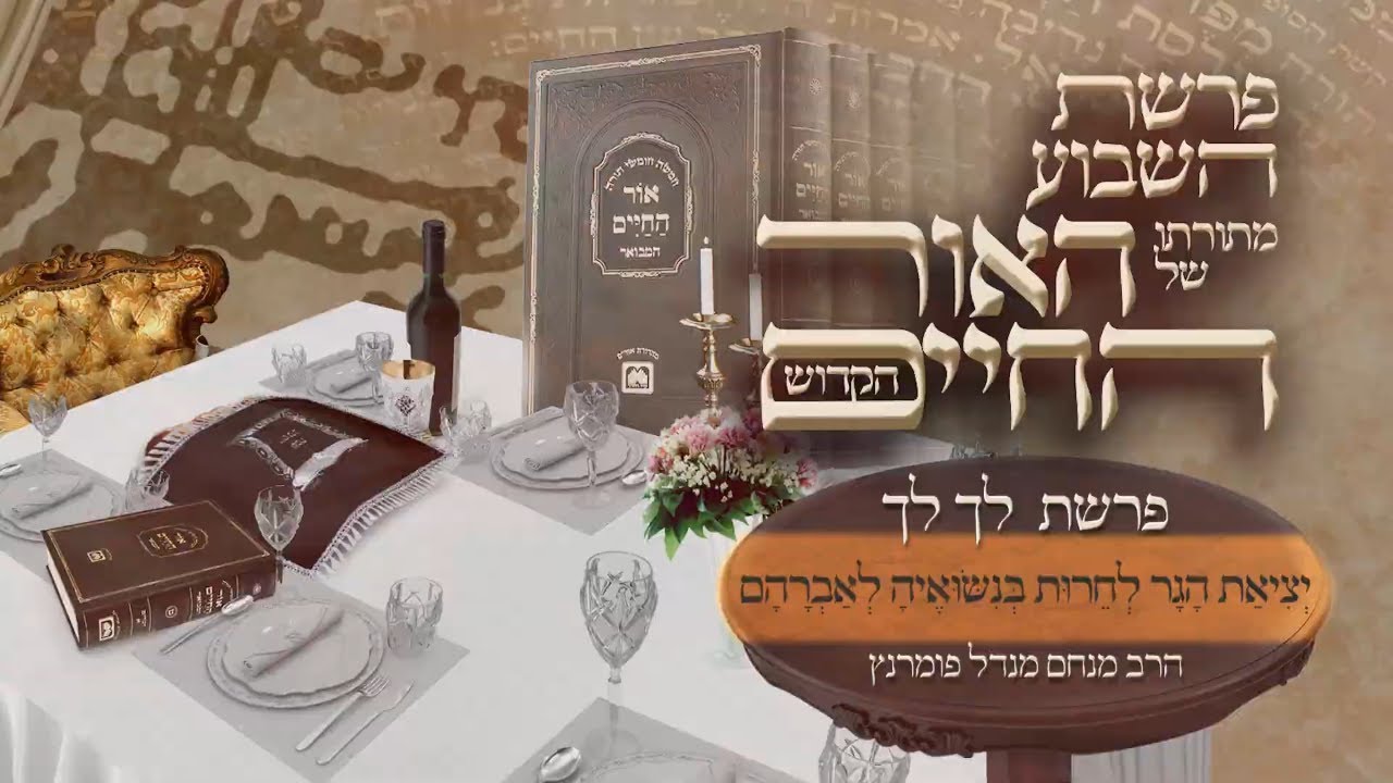 שיעורים ומסרים מספר ה'אור החיים' הקדוש
