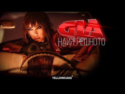 GIA - NAY-GRESHNOTO / ДЖИЯ - НАЙ-ГРЕШНОТО [Official Video 2022]