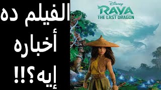 مراجعة الفيلم رايا والتنين الأخير || Raya and the Last Dragon Review