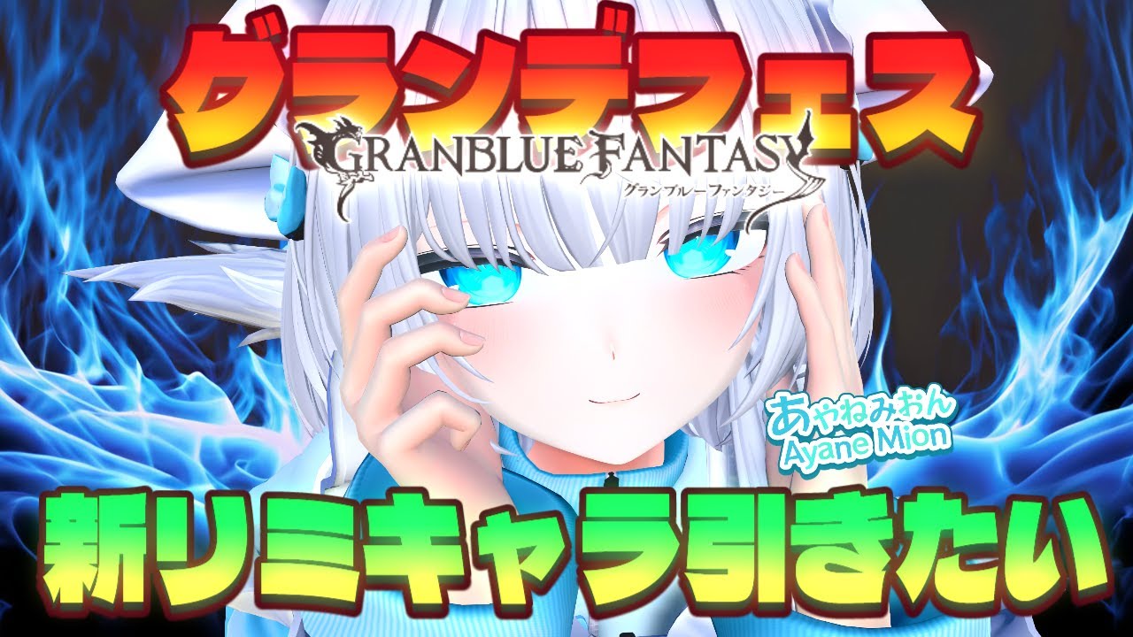 【グラブル】グランデフェス！新リミキャラ引きたい！【12周年】