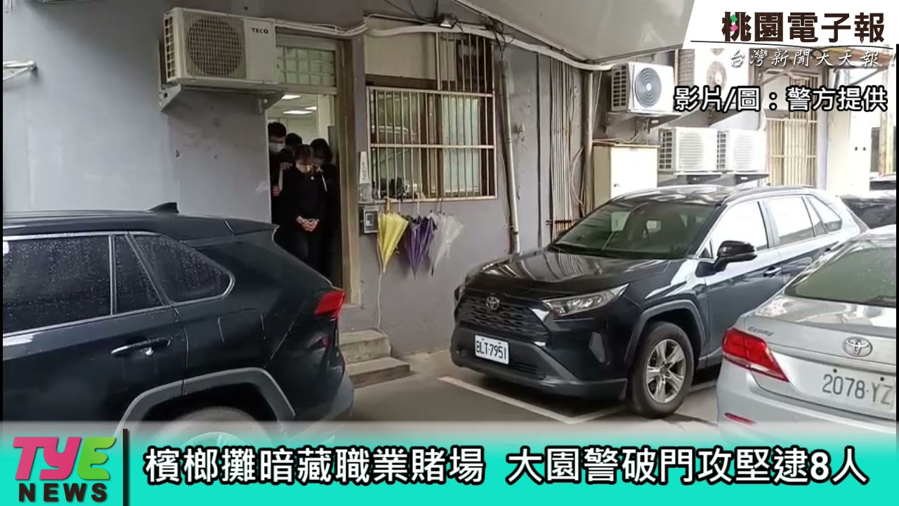 【有片】檳榔攤暗藏職業賭場 大園警破門攻堅逮8人 YouTube player