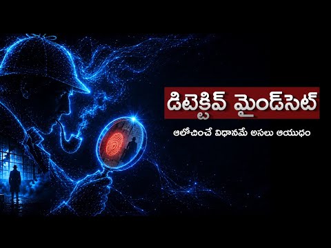 మీ మెదడును షెర్లాక్ హోమ్స్ లా మార్చుకోండి! | Critical Thinking Secrets