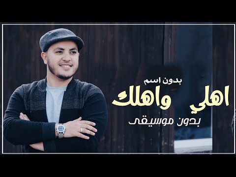 أغنية ملكة اهلي واهلك بدون موسيقى بدون اسم يوسف أبو نعمة