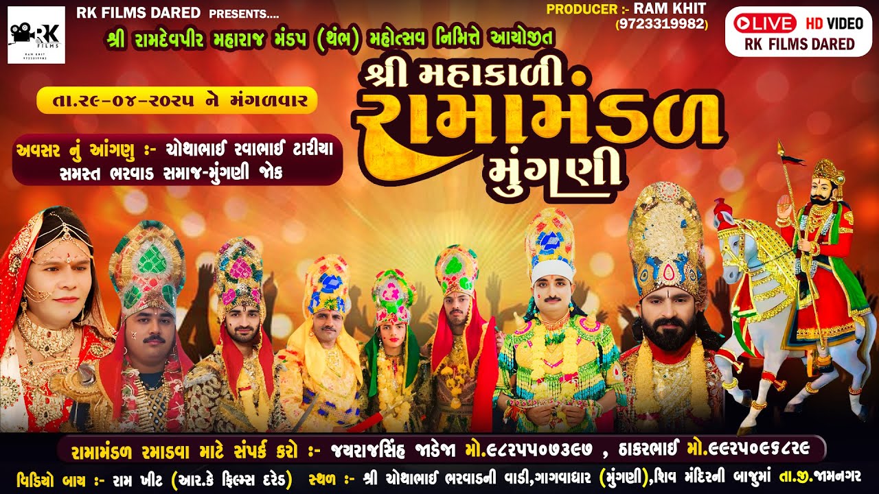 Rama mandal | Mungani |4 Jay mahakali Rama mandal Mungani | RK Films Dared