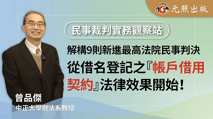 解構9則新進最高法院民事判決 ──從借名登記之「帳戶借用契約」法律效果開始！│曾品傑 教授│元照出版 - 天天要聞