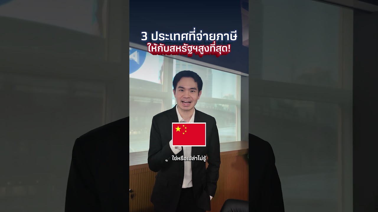 3 ประเทศที่จ่ายภาษีนำเข้าให้ทรัมป์สูงสุด?