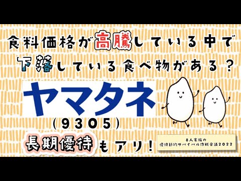食料（小麦）価格の高騰の中で下落している食べ物がある？【8人家族の株主優待サバイバル】お米の卸し　ヤマタネ　長期優待もあり　コモディティ