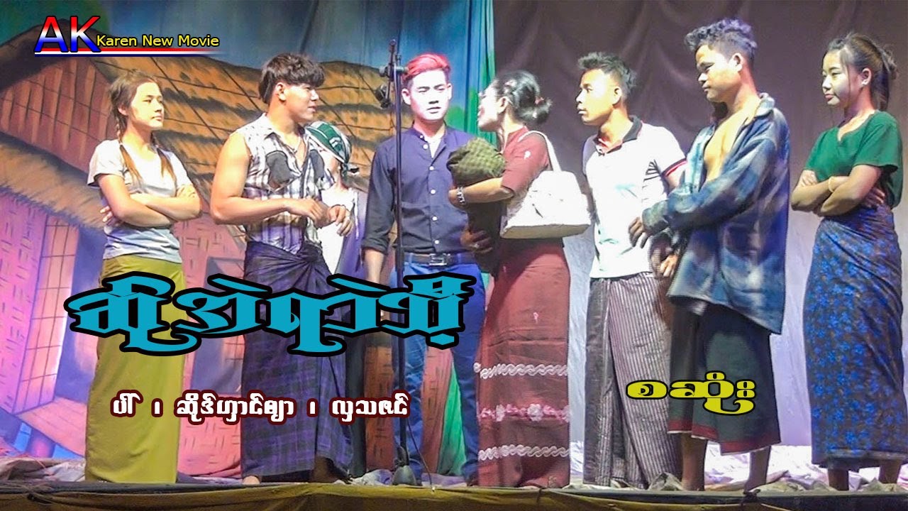 Karen  Movie ဆ်ုအဲရာဲသီ့ ကရင်ပြတ်ဇာတ် စဆုံး