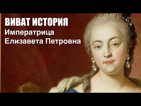 Императрица Елизавета Петровна. Виват, История!