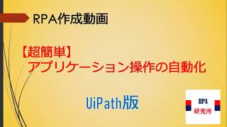 【超簡単_RPA初心者向け】＜第4回＞アプリケーション操作の自動化（UiPath版）
