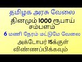 தமிழக அரசில் தினமும் ₹1000 சம்பளத்தில் வேலை | TN health Recruitment Govt Job in Tamil