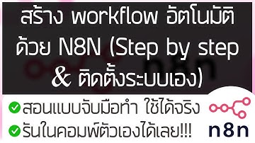 สร้าง workflow อัตโนมัติด้วย N8N (Step by step & ติดตั้งระบบเอง)