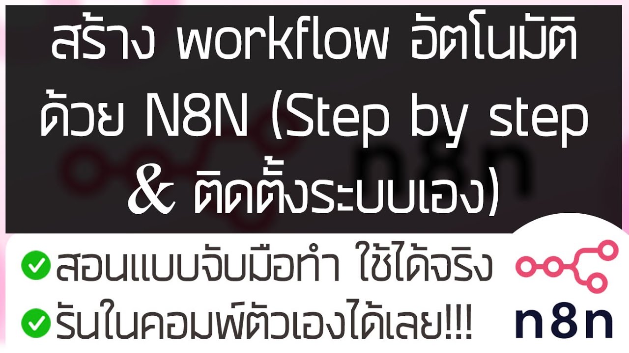 สร้าง workflow อัตโนมัติด้วย N8N (Step by step & ติดตั้งระบบเอง) - YouTube