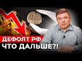 Здравствуй, НИЩЕТА! В России всё-таки ДЕФОЛТ | Спад российской экономики | Дефолт России 2022