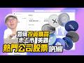 買不起輝達？那就用 $30 美元搶先入手 OpenAI！Jarsy 平台實測與避坑指南