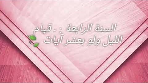 قيام الليل ولو بعشر آيات | Night prayers, even ten verses