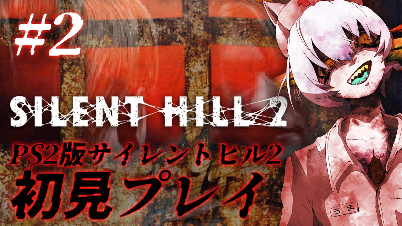 #2【PS2版 サイレントヒル2 (Silent Hill 2) 】待望の病院探索から!!