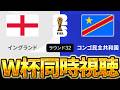 【W杯同時視聴】毎日が楽しいな。W杯グループベスト32 🏴イングランド VS コンゴ【※試合映像無し】