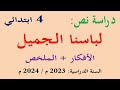 دراسة نص القراءة لباسنا الجميل ص 99 للسنة الرابعة الافكار الاساسية والفكرة العامة