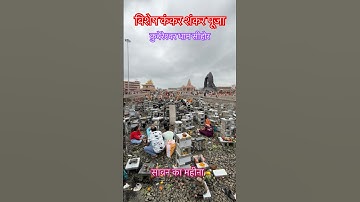 कंकर शंकर पूजा कुबेरेश्वर धाम सीहोर | Kubereshwar Dham Sehore | Pradeep Mishra ji #shorts #youtube