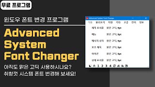 윈도우 폰트를 내맘대로 바꿔보자! 윈도우 폰트 변경 프로그램 Advanced System Font Changer screenshot 4
