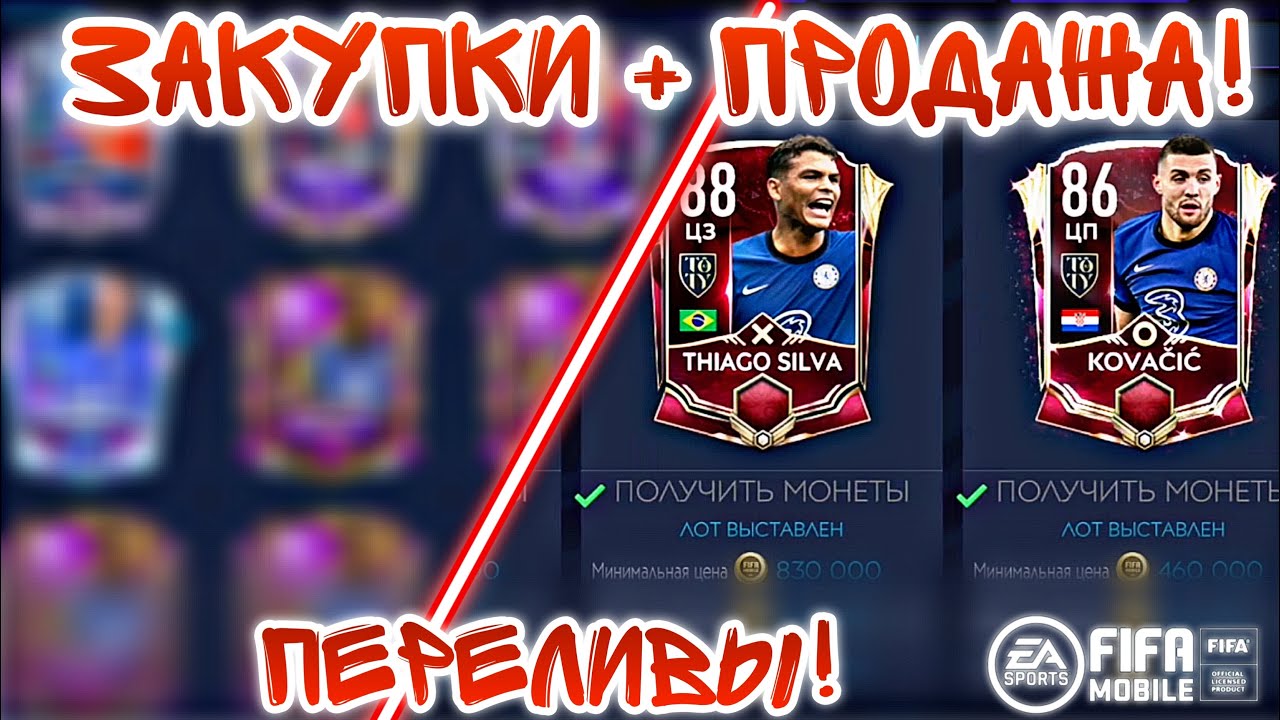 ПРОДАЖА + ПОКУПКА ЗАКУПОК! ПЕРЕЛИВЫ в Фифа 21 Мобайл ! Fifer G