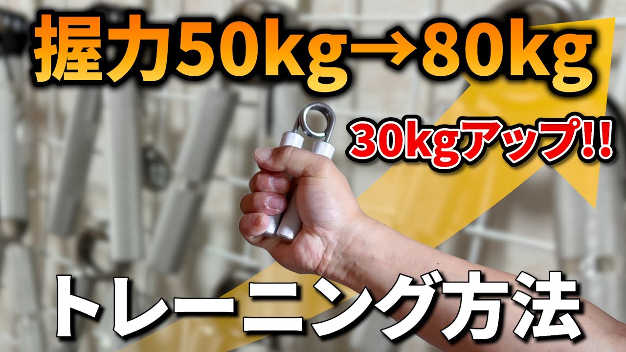 握力が50kgから80kg(＋30kg)アップしたトレーニングを振り返ってみる!!