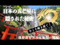 【スピリチュアルなお話】古より秘められた真実が今ここに‼️数千年の時を超えて/熊野那智大社/飛龍神社(那智の滝)
