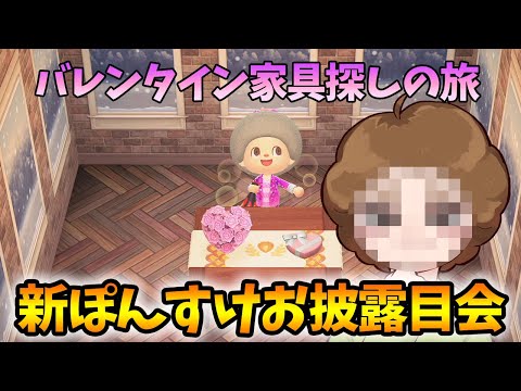 【あつ森】最新アプデ！バレンタイン家具は全部で何色？新しいぽんすけも紹介!!【あつまれ どうぶつの森】【ぽんすけ】
