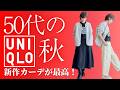 【50代のUNIQLO】これは手放せなくなりそう!大活躍間違いなし!新作ボアフリースカーディガン#50代ファッション #ユニクロ #大人カジュアル #着回し #毎日コーデ