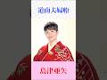 #島津亜矢 #道南夫婦船 #shorts 「演歌」