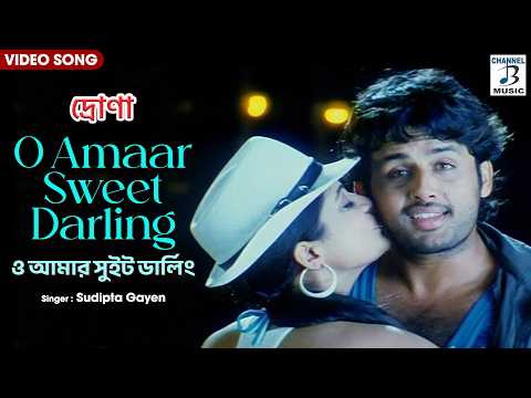 ও আমার সুইট ডার্লিং | O Amaar Sweet Darling | Nithin | Priyamani | Drona | Bengali Romantic Song