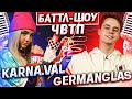 ВАЛЯ КАРНАВАЛ vs ГЕРМАН | Баттл-шоу "Что вижу, то пою" | 9 выпуск ЧВТП