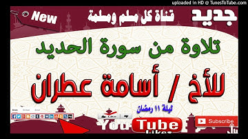 تلاوة مؤثرة من سورة الحديد_اسامة عطران
