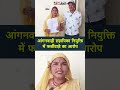 आंगनवाड़ी सहायिका नियुक्ति में फर्जीवाड़े का आरोप