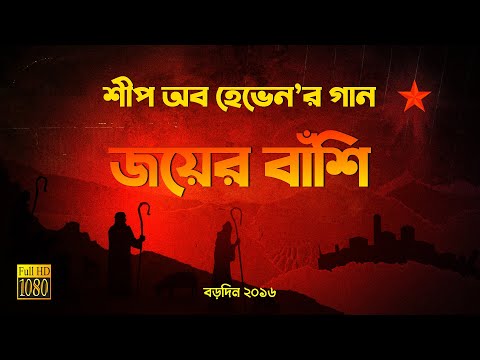 bangla-christmas-song---joyer-bashi-by-sheep-of-heaven