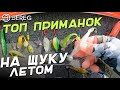 ТОП Приманок на Щуку Летом / КУБОК УКРАИНЫ 2021 / Каменское / Тренировка ДЕНЬ 6