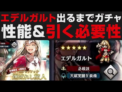 【オクトラ大陸の覇者】エデルガルト出るまでガチャ&性能確認+引く必要性について【オクトパストラベラー大陸の覇者検証】剣士強さ考察