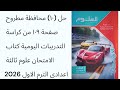 حل ١٠ محافظة مطروح ص ١٠٩ كراسة التدريبات اليومية كتاب الامتحان علوم ثالثة اعدادى الترم الاول 2026 