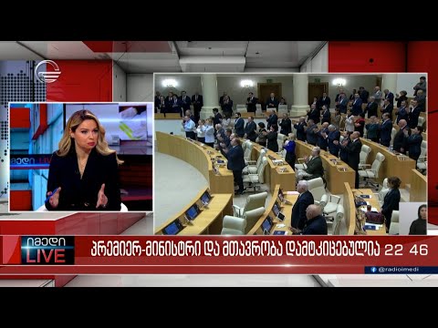 პრემიერ-მინისტრი და მთავრობა დამტკიცებულია