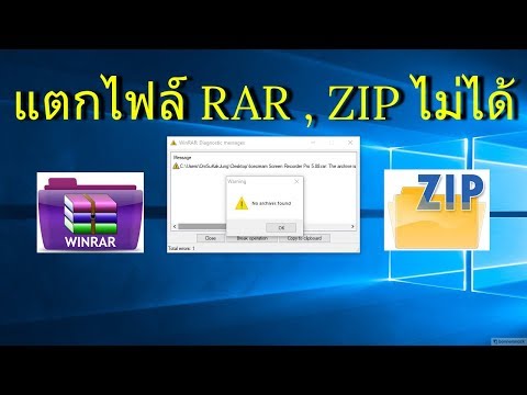 วิธีแก้ไข แตกไฟล์ zip, rar ไม่ได้