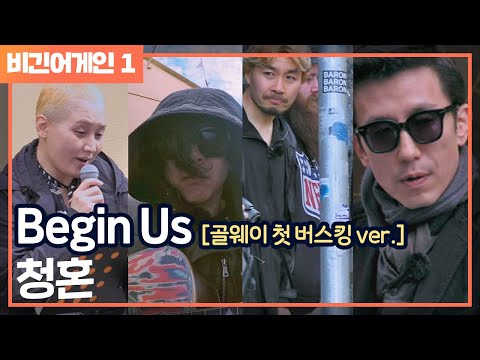 [비긴어게인 - Listen어게인] 드디어 대망의 합주(!) 비긴 어스의 ′청혼′♪